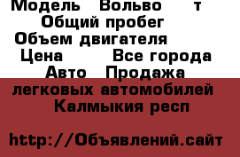  › Модель ­ Вольво 850 т 5-R › Общий пробег ­ 13 › Объем двигателя ­ 170 › Цена ­ 35 - Все города Авто » Продажа легковых автомобилей   . Калмыкия респ.